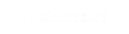 Kontakt